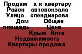 Продам 2-х к.квартиру › Район ­ автовокзала › Улица ­ спендиарова › Дом ­ 8 › Общая площадь ­ 57 › Цена ­ 7 500 000 - Крым, Ялта Недвижимость » Квартиры продажа   